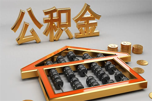 磐石代提公积金（代提取住房公积金）