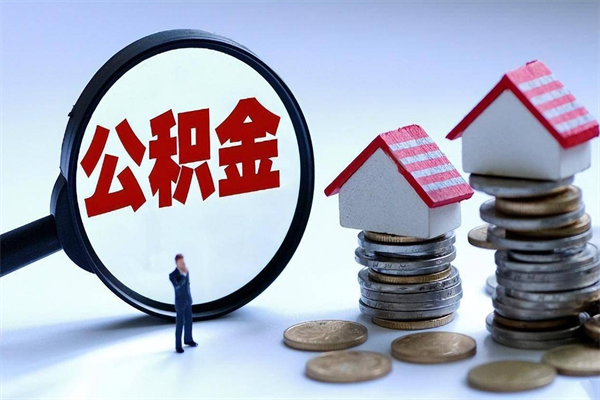 磐石封存市管公积金提出（封存的公积金提取条件）