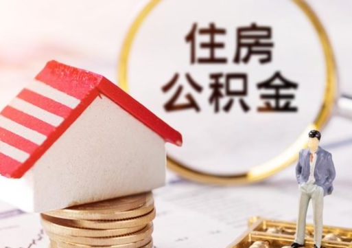 磐石公积金取的条件（取住房公积金需要多少手续费）