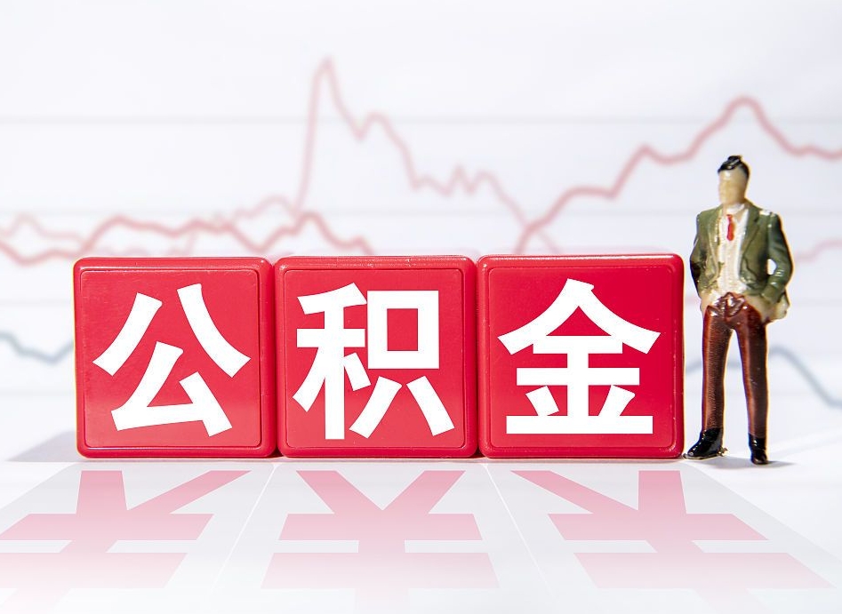 磐石辞职怎么提公积金（辞职如何取住房公积金）