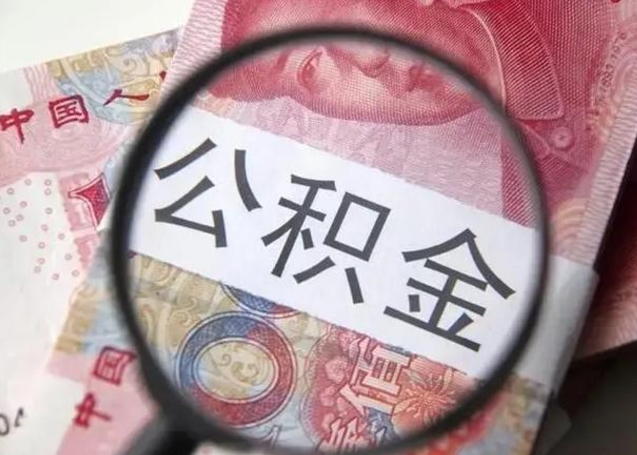磐石离职了公积金怎么代取（离职了公积金去哪取）