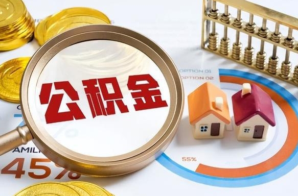 磐石公积金的取办理（取住房公积金流程）