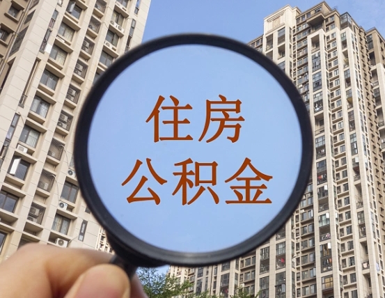 磐石的住房公积金怎么取出来（这么取住房公积金）