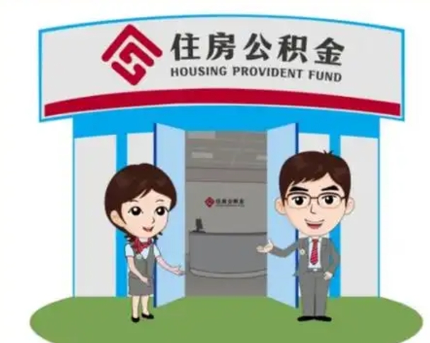 磐石离职多久公积金能取出来（离职公积金多久可以全部提取吗）